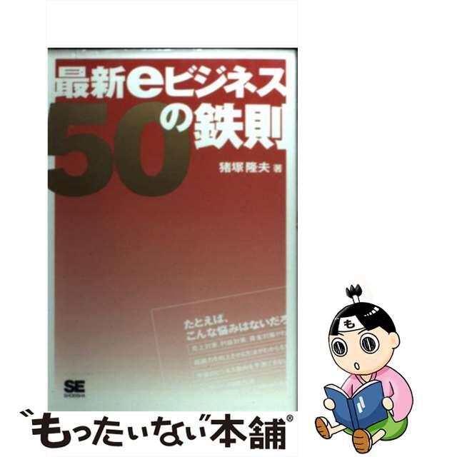 最新ｅビジネス５０の鉄則/翔泳社/猪塚隆夫