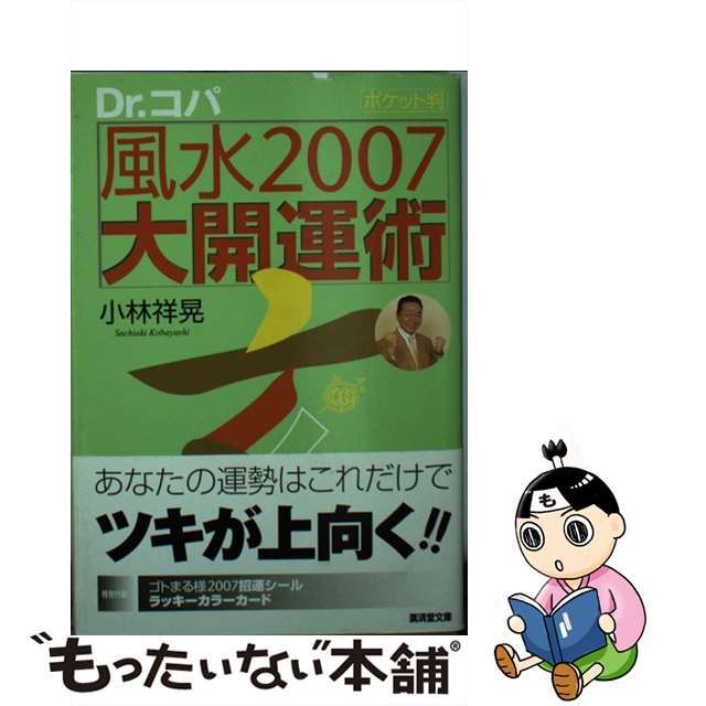 風水２００７大開運術 ポケット判/廣済堂出版/小林祥晃