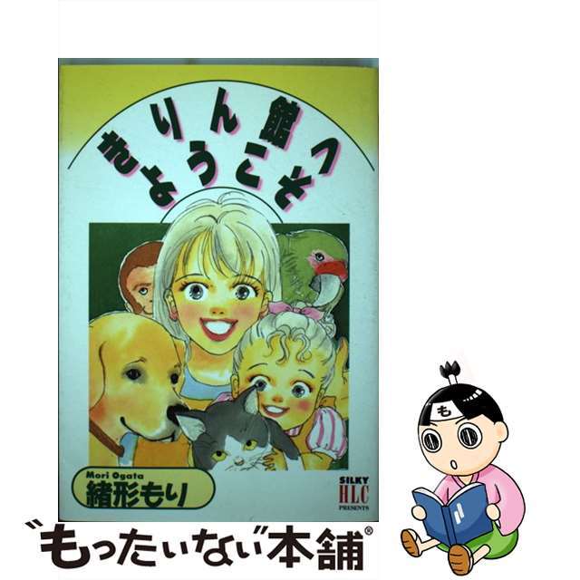 きりん館へようこそ/白泉社/緒形もり1997年11月06日