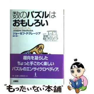 【中古】 数のパズルはおもしろい/白揚社/ジョーゼフ・デグレージア(科学/技術)