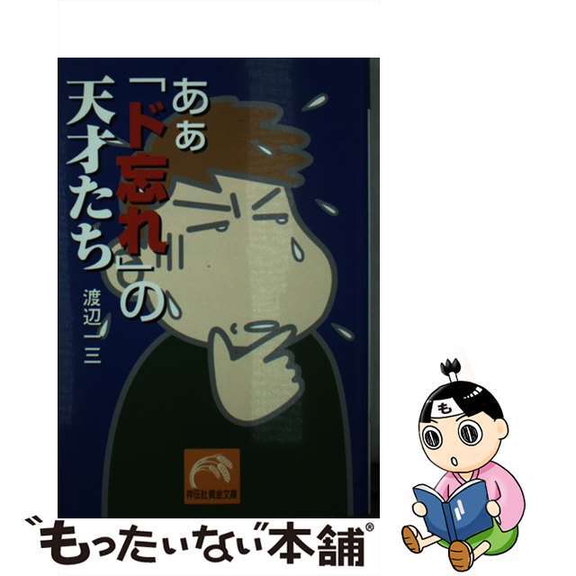 あぁ「ド忘れ」の天才たち/祥伝社/渡辺一三