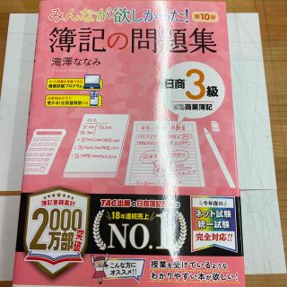 みんなが欲しかった！簿記の問題集日商３級商業簿記 第１０版(資格/検定)