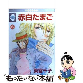 【中古】 赤白たまご ６/冬水社/東宮千子(少年漫画)