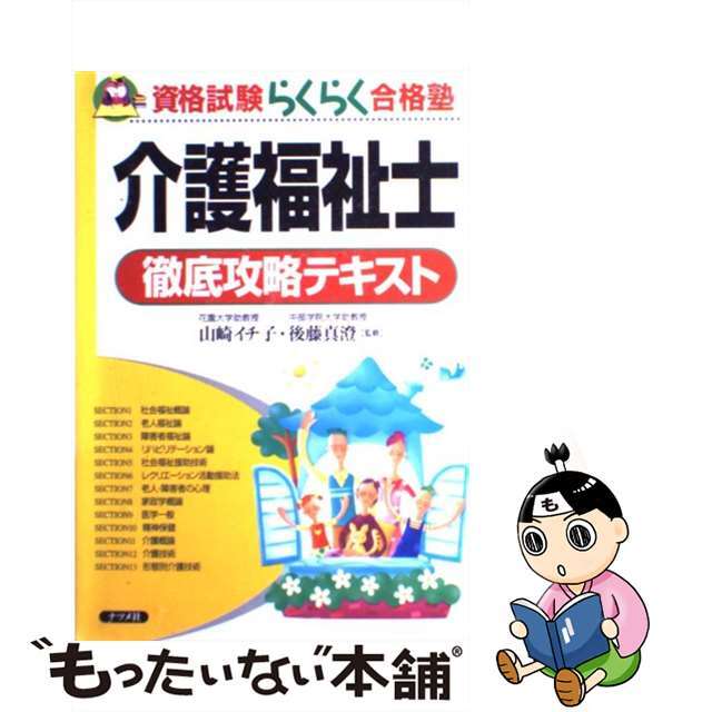 【中古】 介護福祉士徹底攻略テキスト/ナツメ社/山崎イチ子