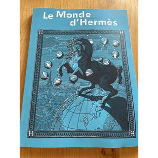 エルメス(Hermes)のエルメス ル・モンド カタログ パンフレット(ファッション)