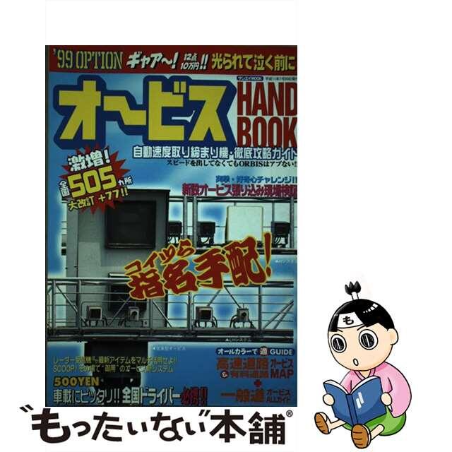 オービスｈａｎｄ　ｂｏｏｋ ’９９/三栄もったいない本舗書名カナ