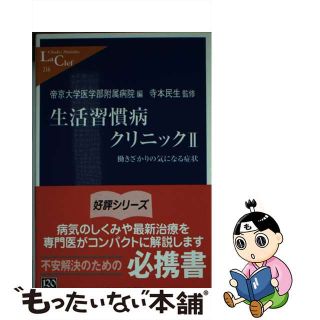 【中古】 生活習慣病クリニック ２/中央公論新社/帝京大学医学部附属病院(その他)