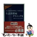 【中古】 生活習慣病クリニック ２/中央公論新社/帝京大学医学部附属病院