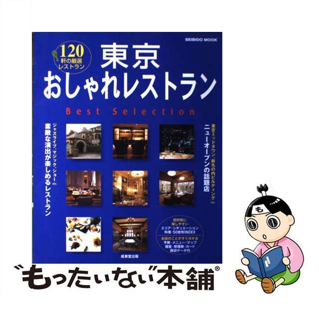 東京おしゃれレストランｂｅｓｔ　ｓｅｌｅｃｔｉｏｎ １２０軒の厳選レストラン/成美堂出版/成美堂出版株式会社セイビドウシユツパンページ数