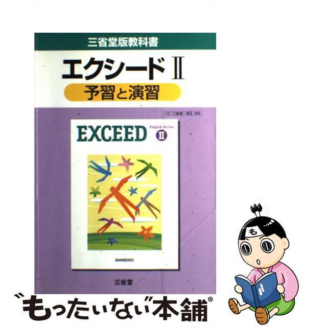 エクシード２予習と演習 三省堂版教科書/三省堂/三省堂編修所