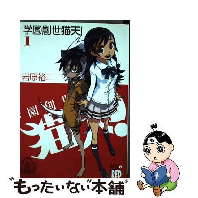 【中古】 学園創世猫天! 1/秋田書店/岩原裕二 エンタメ/ホビーの漫画(青年漫画)の商品写真