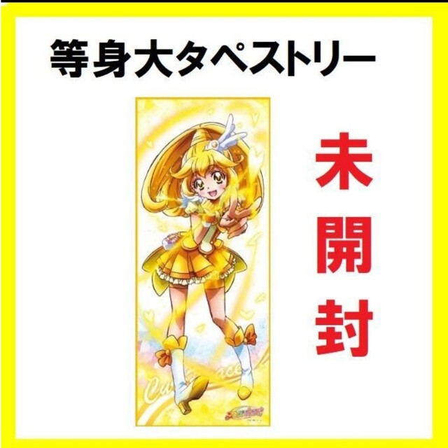 男の子向けプレゼント集結 スマイルプリキュア 等身大タペストリー