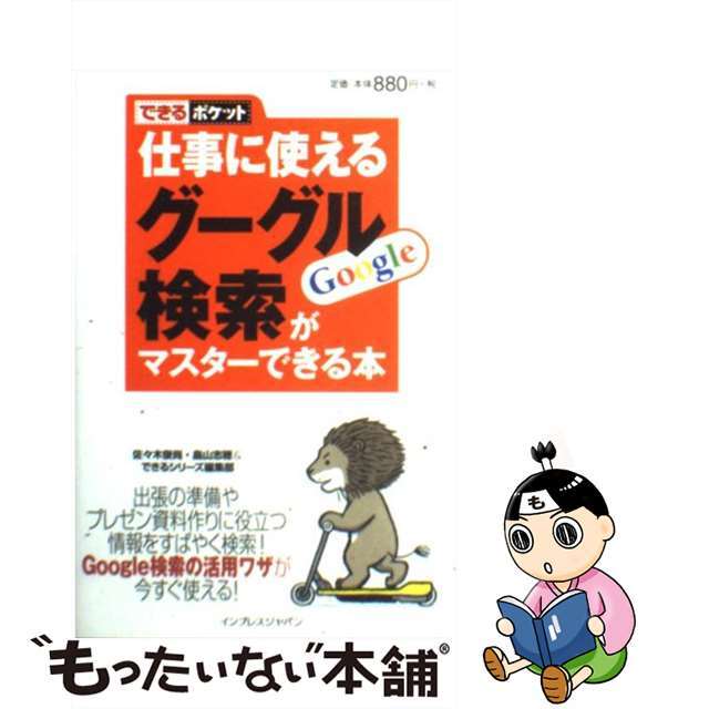 【中古】 仕事に使えるグーグル検索がマスターできる本/インプレスジャパン/佐々木俊尚 エンタメ/ホビーの本(コンピュータ/IT)の商品写真