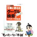 【中古】 仕事に使えるグーグル検索がマスターできる本/インプレスジャパン/佐々木俊尚