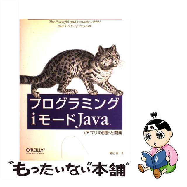 【中古】 プログラミングｉモードＪａｖａ ｉアプリの設計と開発/オライリー・ジャパン/鷲見豊 エンタメ/ホビーの本(コンピュータ/IT)の商品写真