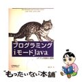 【中古】 プログラミングｉモードＪａｖａ ｉアプリの設計と開発/オライリー・ジャ