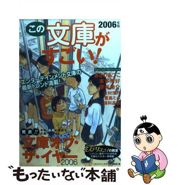 【中古】 この文庫がすごい! 2006年版/宝島社/『このミステリーがすごい!』編集部 エンタメ/ホビーの本(文学/小説)の商品写真
