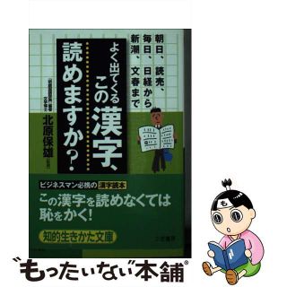 【中古】 よく出てくるこの漢字、読めますか？/三笠書房/北原保雄(その他)