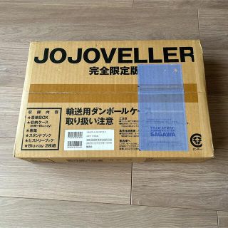 シュウエイシャ(集英社)の【美品】JOJOVELLER ジョジョベラー　完全限定版　ジョジョの奇妙な冒険(その他)