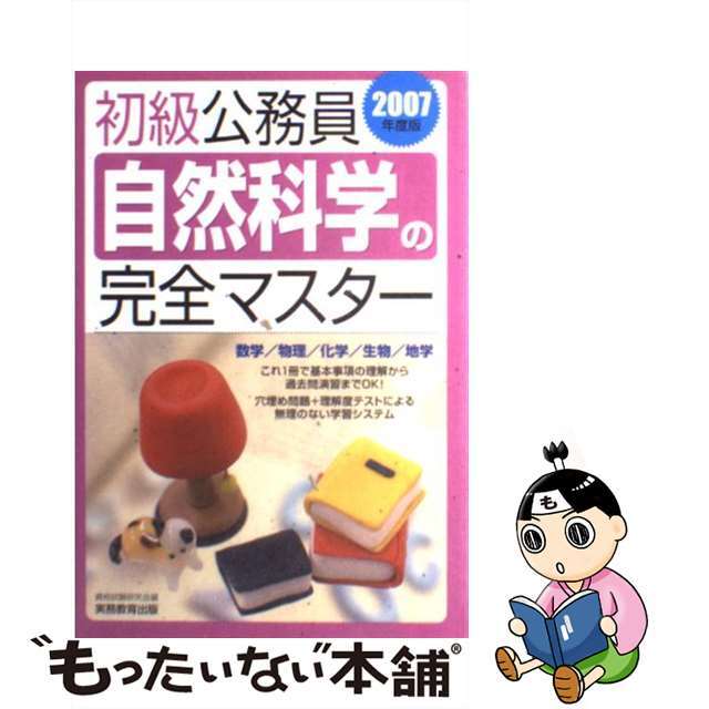 初級公務員自然科学の完全マスター ２００７年度版/実務教育出版/資格試験研究会