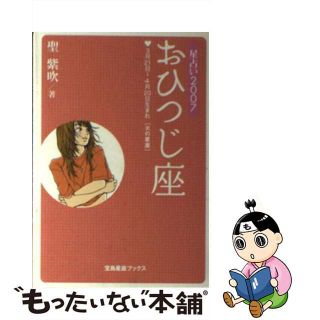 【中古】 星占い２００７おひつじ座 ３月２１日～４月２０日生まれ/宝島社/聖紫吹(趣味/スポーツ/実用)