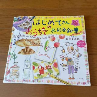 はじめてさんのおうちで水彩色鉛筆Ｌｅｓｓｏｎ(アート/エンタメ)