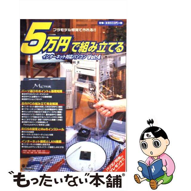 ５万円で組み立てるインターネット対応パソコン ｖｏｌ．４/アイ・ディ・ジー・ジャパン/内田勝利