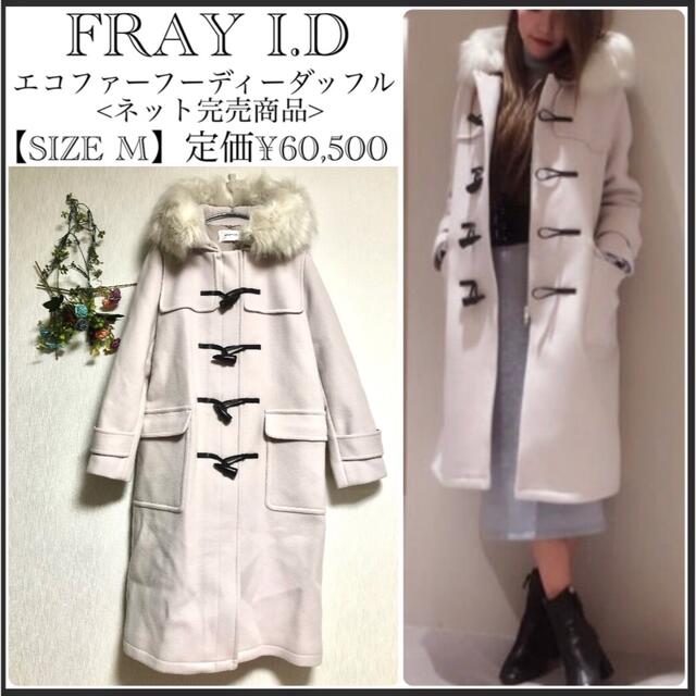 しています 未使用 FRAY I.D エコファーフーディーダッフルコート シルエット