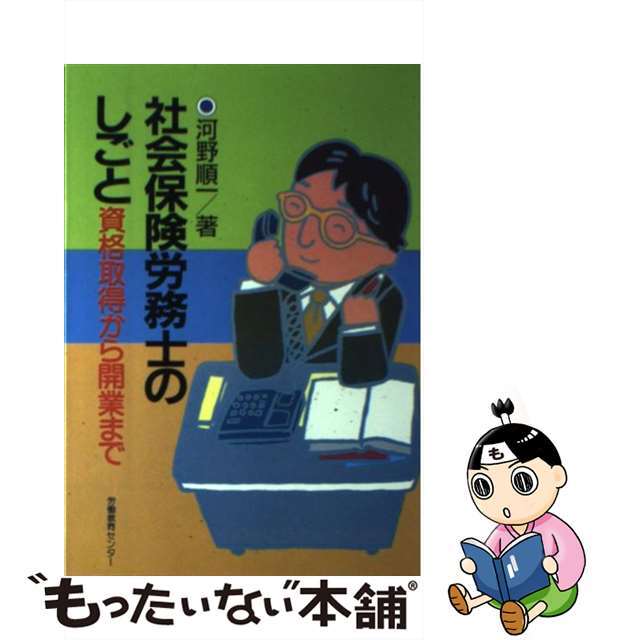 社会保険労務士のしごと 資格取得から開業まで/労働教育センター/河野順一もったいない本舗書名カナ