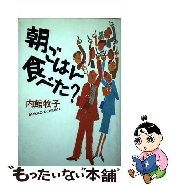 朝ごはん食べた?/小学館/内館牧子 - 文学/小説