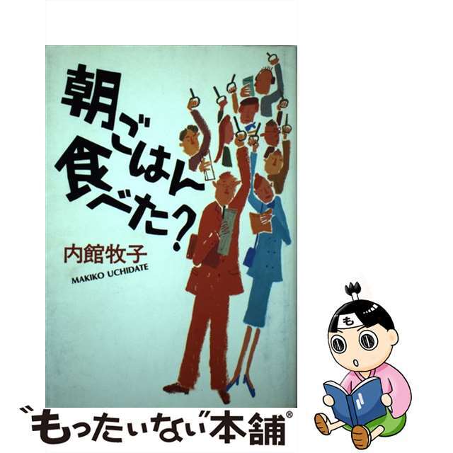 クリーニング済み朝ごはん食べた？/小学館/内館牧子