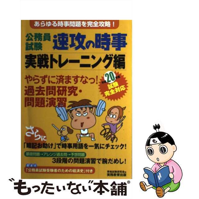 公務員試験速効の時事実践トレーニング編 平成２０年度試験完全対応