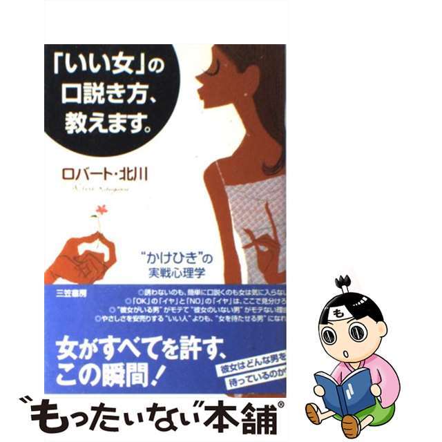 【中古】 「いい女」の口説き方、教えます。/三笠書房/ロバート・北川 エンタメ/ホビーの本(人文/社会)の商品写真