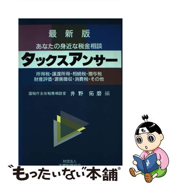 【中古】 タックスアンサー あなたの身近な税金相談/大蔵財務協会/井野拓磨 エンタメ/ホビーの本(ビジネス/経済)の商品写真