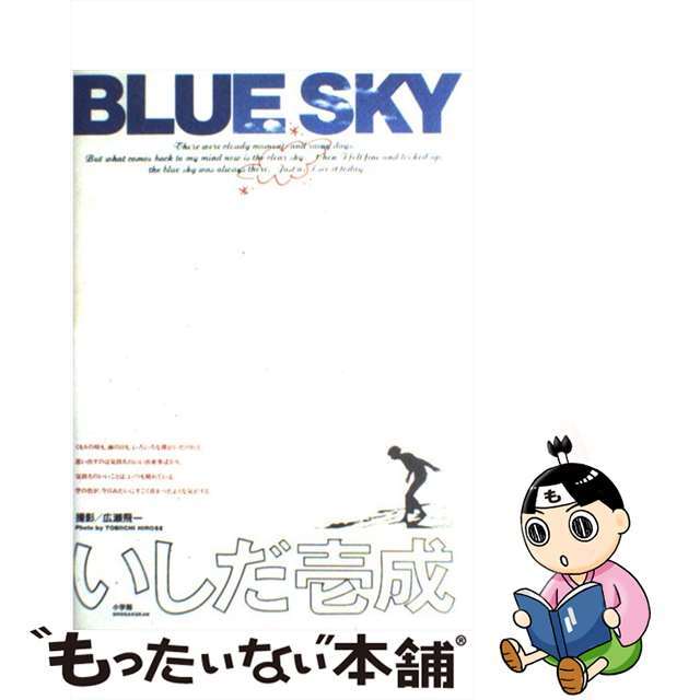 【中古】 Blue sky いしだ壱成/小学館/いしだ壱成 エンタメ/ホビーのエンタメ その他(その他)の商品写真