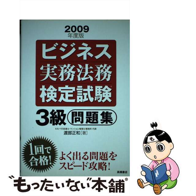 ビジネス実務法務検定試験３級問題集 ２００９年度版/高橋書店/渡部正和