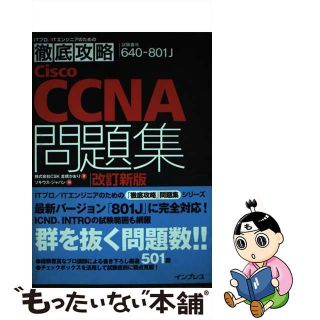 【中古】 徹底攻略Ｃｉｓｃｏ　ＣＣＮＡ問題集 ６４０ー８０１Ｊ対応 改訂新版/インプレス/倉橋かおり(その他)
