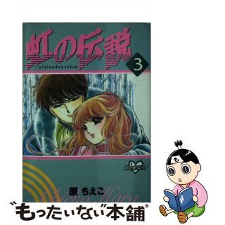 虹の伝説の通販 20点 | フリマアプリ ラクマ