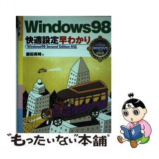 【中古】 Ｗｉｎｄｏｗｓ　９８快適設定早わかり Ｗｉｎｄｏｗｓ　９８　Ｓｅｃｏｎｄ　Ｅｄｉｔｉｏｎ/ナツメ社/藤田英時(コンピュータ/IT)