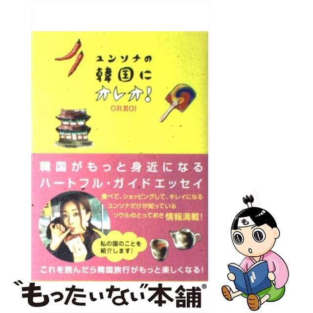 【中古】 ユンソナの韓国にオレオ!/ワニブックス/ユンソナ エンタメ/ホビーの本(アート/エンタメ)の商品写真
