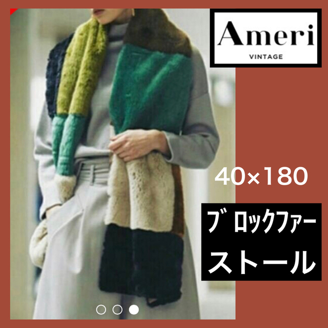 Ameri VINTAGE(アメリヴィンテージ)のアメリ　マルチカラーブロックファーストール レディースのファッション小物(マフラー/ショール)の商品写真