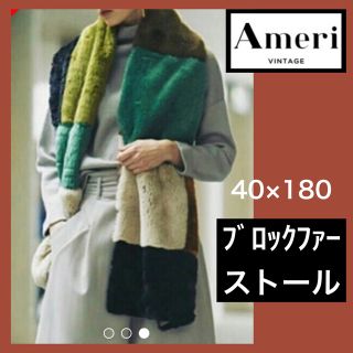 アメリヴィンテージ(Ameri VINTAGE)のアメリ　マルチカラーブロックファーストール(マフラー/ショール)