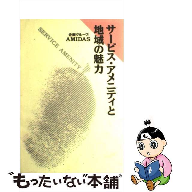 サービス・アメニティと地域の魅力/北の街社/アミダス北の街社発行者カナ