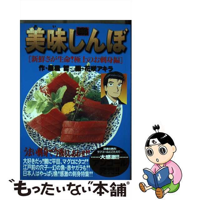 美味しんぼ 新鮮さが生命！極上のお刺身編/小学館/花咲アキラ