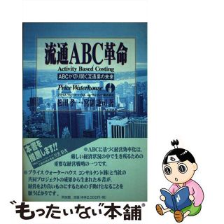 【中古】 流通ＡＢＣ革命 ＡＢＣが切り開く流通業の未来/同友館/松川孝一(その他)