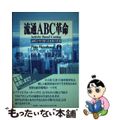 【中古】 流通ＡＢＣ革命 ＡＢＣが切り開く流通業の未来/同友館/松川孝一