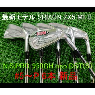 スリクソン(Srixon)の【SRIXON ZX5 MkⅡ】NSプロ 950GH neo DST(S)6本(クラブ)