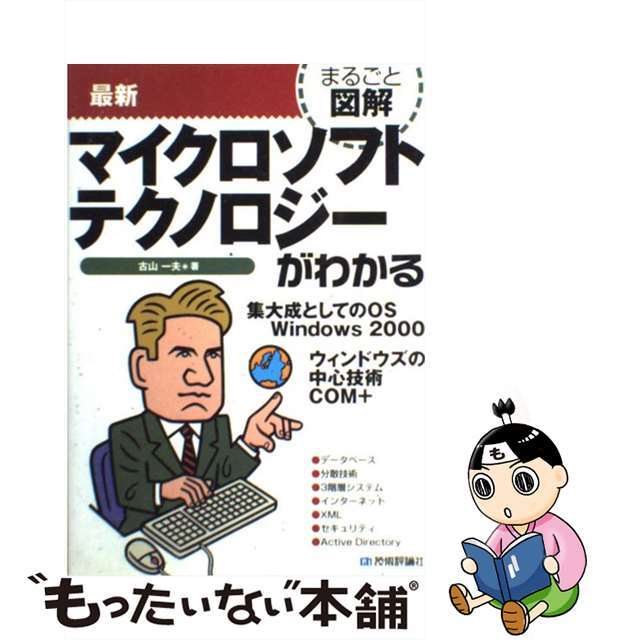 ２７１ｐサイズ最新マイクロソフトテクノロジーがわかる/技術評論社/古山一夫