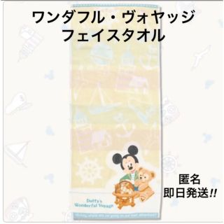 ディズニー(Disney)のダッフィーのワンダフルヴォヤッジ フェイスタオル 新品未開封‼︎(キャラクターグッズ)