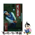 【中古】 紅い芝生 １/小池書院/弘兼憲史